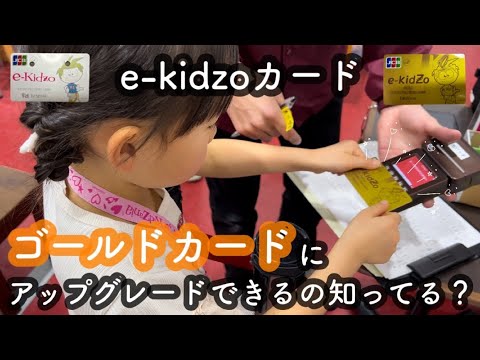 【キッザニア】e-kidzoカード（電子マネー）がゴールドカードにアップグレードしたよ【5歳】