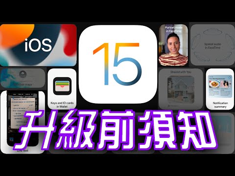 10個升級iOS 15你必須知道的事 