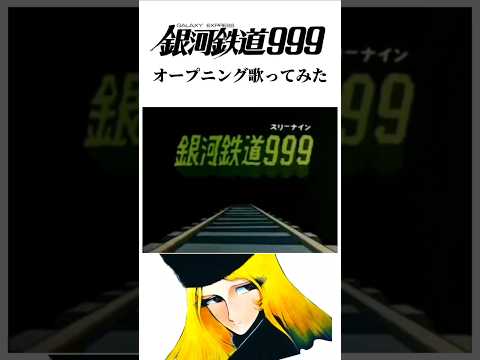 銀河鉄道999オープニング歌ってみた#shorts#youtubeshorts #銀河鉄道999