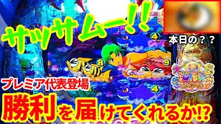 ぐぅパチ#499【最新台】 「朝イチから勝利の予感!?ひっそり告知が堪らない!!」【P大海物語5スペシャル】