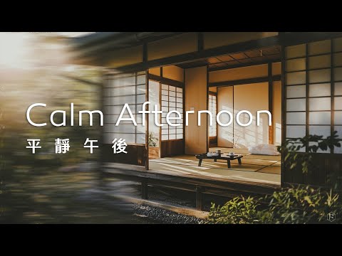 午後音樂Afternoon Music｜風和日麗的午後，聆聽輕柔的音樂，小憩片刻，度過慵懶的時光