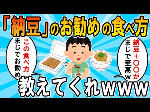 お前らおすすめの「納豆」の食べ方を教えてくれｗ