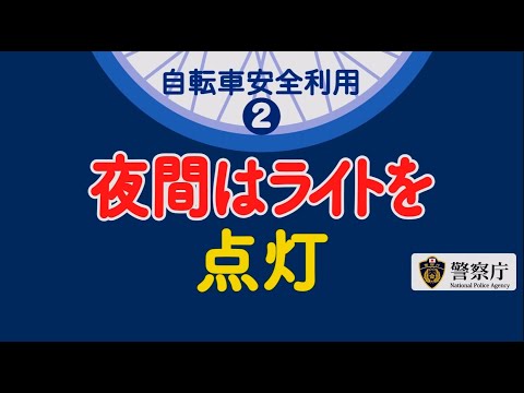 【警察庁】見えない夜道は危険「夜間はライトを点灯！」