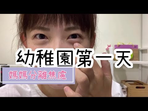 上學前應該給小孩的心理建設！？媽媽分離焦慮啊！親子日常#3