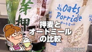 押麦とオートミール。便秘、ダイエットにも。節約生活20200407