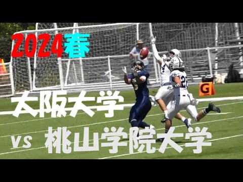 2024アメフト 大阪大学 vs 桃山学院大学 2024年5月25日 MK Taxi Field EXPO