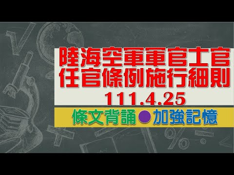 陸海空軍軍官士官任官條例施行細則(111.04.25)★文字轉語音★條文背誦★加強記憶【唸唸不忘 條文篇】國防法規_人事目