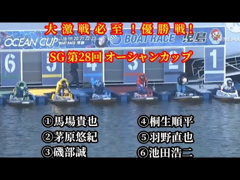 【ボートレース児島】SG 第28回オーシャンカップ 優勝戦 【大激戦必至！】