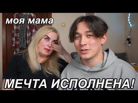 Мам, я наконец-то исполнил свою мечту 😭