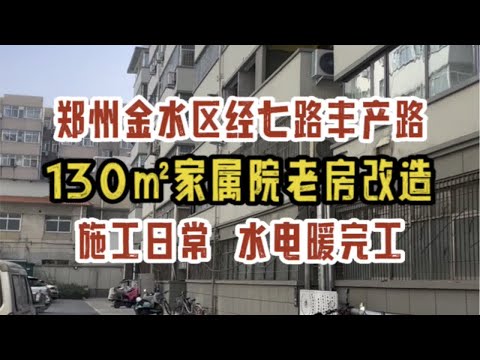 郑州金水区丰产路经七路，130㎡家属院老房改造，施工日常，水电暖验收