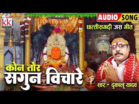 दुकालू यादव_Dukalu Yadav | Cg Jas Geet | Kon Tor Sagun Vichare | छत्तीसगढ़ी भक्ति गीत | Bhakti Song