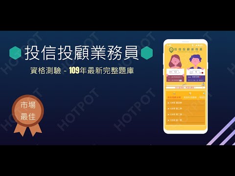 開外掛！高效備考【投信投顧業務員】題庫APP...(下方說明欄附Google Play Store連結)