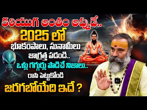 Yugantham - 2025 లో మహా ప్రళయం ? ఇది ఆరంభం మాత్రమే..జరగబోయేది ఇదే ? | Future Prediction For 2025