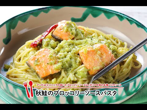 秋鮭のブロッコリーソースパスタ 【マルイレシピ】