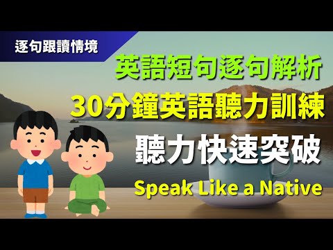 🔊30分鐘英語聽力訓練：英語短句逐句解析，聽力快速突破｜初學者逐句跟讀 | 美式常用英語｜逐句跟讀情境