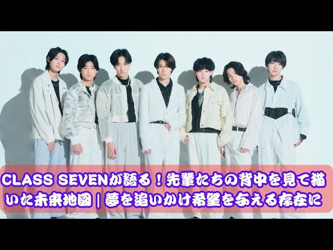 CLASS SEVENが語る！先輩たちから学んだ未来への道 | 夢を追い続ける力