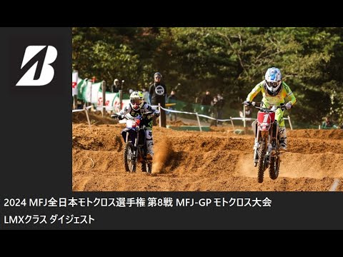 2024 MFJ 全日本モトクロス選手権 第8戦 MFJ-GPモトクロス大会 LMXクラス ダイジェスト