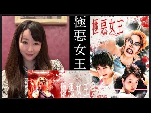 【極悪女王】ドラマ映画YouTube何観てる？【部屋綺麗？】