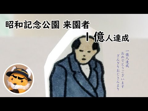 C13 国営昭和記念公園 来園者1億人達成記念 記録展を見に行ってきた