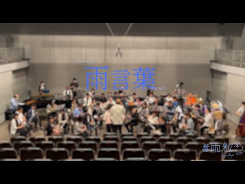 【吹奏楽で】雨言葉 -Rain Drops【演奏してみた】【 #雨粒オフ 】