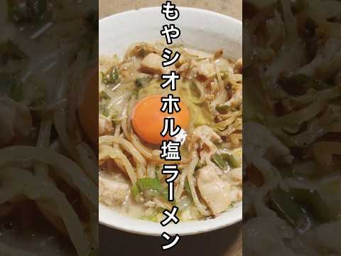 【3分おつまみ】プレミアリッチ×シオホルで、もやシオホル塩ラーメン🍜 #3分動画  #3分ショート #shorts #サッポロ一番塩ラーメン