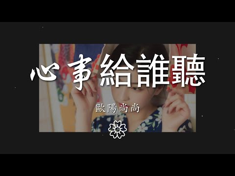 歐陽尚尚 - 心事給誰聽『我該說給誰聽 心事能說給誰聽』【動態歌詞Lyrics】