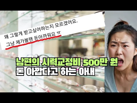 남편의 시력교정비 500만 원 돈 아깝다고 하는 아내