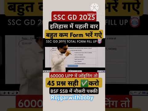 SSC GD में सबसे कम फार्म भरे गए ✅ | ssc gd total form fill up | SSC GD 2025 #sscgd2025 #shorts