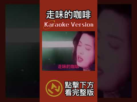 走味的咖啡 #林晏如 #伴奏 #音樂 #ktv #ktv伴奏