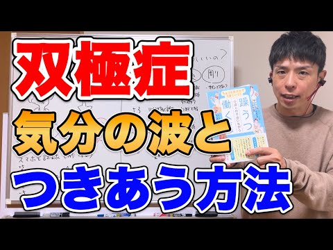 【双極症】気分の波とつきあう方法。どのように気分の波と対処を考えたらいいの？