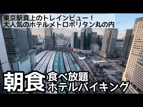 食べ放題！東京駅の大人気朝食バイキングが凄かった