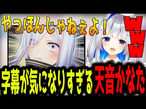 字幕が気になりツッコミが止まらない天音かなた【ホロライブ切り抜き】