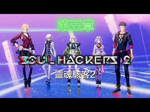 【靈魂駭客2】4K 60fps 第五章 進入第14號廢棄路線尋找葛葉滿月 初戰鐵面人及Zenon!