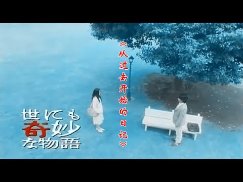 唯美、治愈、催泪，一次跨越时空的爱情《从过去开始的日记》