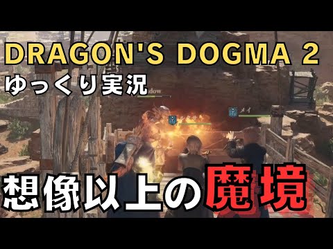 【ドラゴンズドグマ2】ゆっくり実況－炎の国はかなり魔境－【DD2実況-part.16】