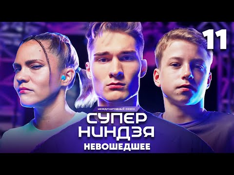 Суперниндзя | Сезон 3 | Выпуск 11 | Невошедшее