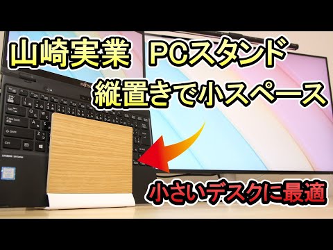 【パソコンスタンド 山崎実業】縦置き × 省スペース