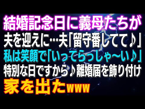 【スカッとする話】結婚記念日に義母たちが夫を迎えに…夫「留守番してて♪」私は笑顔で「いってらっしゃ～い♪」特別な日ですから♪離婚届を飾り付け家を出たｗ