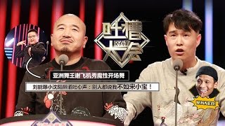 《吐槽大会》完整版：[第9期]小沈阳刘能同台爆笑“争一哥”，谢飞机大跳魔性开场舞