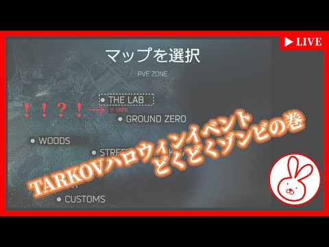 #25.1 うさぎのタルコフ ハロウィーンイベント どくどくゾンビの巻  ver0.15.5.0  tarkov event