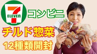 セブンイレブンチルド惣菜 コンビニチルド惣菜でおせちを作る