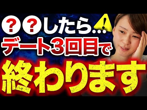 【NG連発！】2~3回デートして振られる男性はこれをしている【5選】