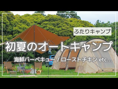 【ふたりキャンプ】#2 初夏のオートキャンプ / カマボコテント3M設営 / ファイヤプレイスTCレクタタープ設営 / 焚き火料理