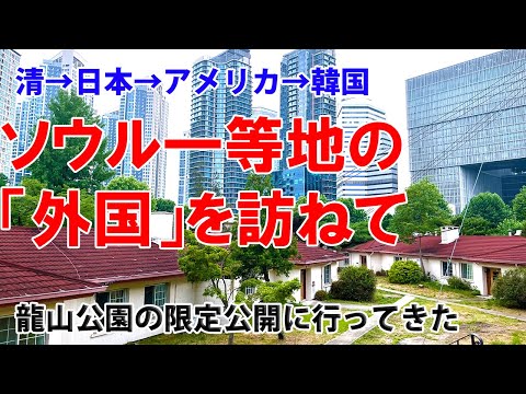 ソウルの一等地に緑のオアシス？ 旧在韓米軍龍山基地、ただいま公園整備中。軍人住宅の廃墟が残る敷地内に入ってみた