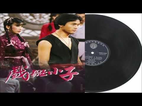 叶振棠 戏班小子 (戏班小子主题曲)