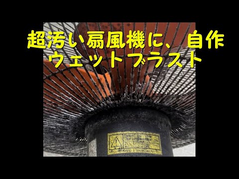 自作ウェットブラスターで、超汚い扇風機に重曹ブラスト　#ウエットブラスト #重曹ブラスト #ソーダブラスト