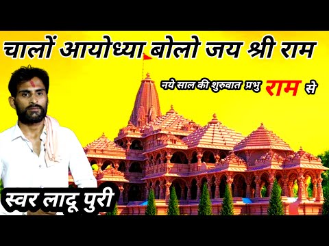 चालो चालो आयोधा बोलो जय श्री राम // ladu puri // chalo aayodhya// swr लादु पुरी