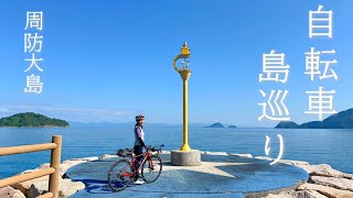 【瀬戸内のハワイ】山口県周防大島で絶景サイクリング！自転車でぐるっと一周スオイチ走りやすくて最高〜！