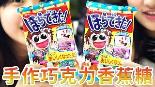 Hand-made chocolate banana candy Japan DIY Siwan known sterile fruit