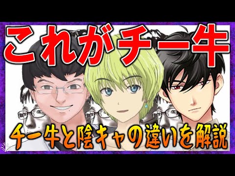 「チー牛」と「陰キャ」の違いを分かりやすく解説【バーチャルおばあちゃん/VB/切り抜き】